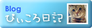 Blog ぴぃころ日記