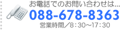 お電話でのお問い合わせは...088-678-8363