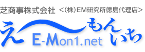 芝商事株式会社　＜(株)EM研究所徳島代理店＞｜え～もんいち