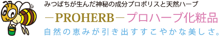 PROHERB プロハーブ化粧品