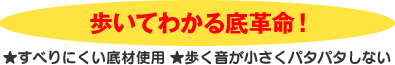 歩いてわかる底革命! ★すべりにくい底材使用 ★歩く音が小さくパタパタしない