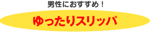 男性におすすめ! ゆったりスリッパ